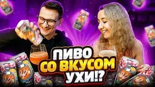 ПИВО СО ВКУСОМ РЫБНОЙ УХИ И КЛУБНИЧНОГО ГАСПАЧО \ ТАКОГО МЫ ЕЩЁ НЕ ПРОБОВАЛИ \ ДЕГУСТАЦИЯ ГОЗЕ