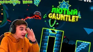 САМЫЙ ЛЮТЕЙШИЙ GAUNTLET! Geometry Dash