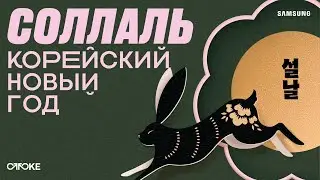 СОЛЛАЛЬ — КОРЕЙСКИЙ НОВЫЙ ГОД