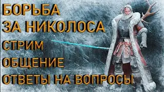 Raid Shadow Legends Борьба за Николоса общение ответы на вопросы