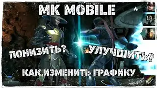 МК Мобайл - Как изменить графику Улучшить или Понизить - MK Mobile | ОБНОВЛЕНИЕ 2.0