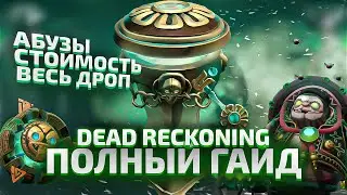 Dead Reckoning Chest - Полный Гайд (Дроп, Абуз, Стоимость)