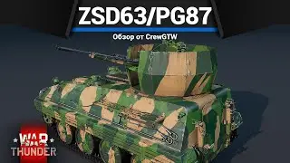 НОГА ШРЕКА ZSD63/PG87 в War Thunder