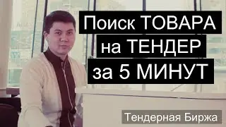 Как найти товар / завод для тендера За 5 МИНУТ || Уникальный сервис TEXT.ru