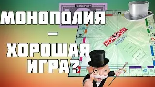 Является ли Монополия плохой игрой с точки зрения современного геймдизайна?