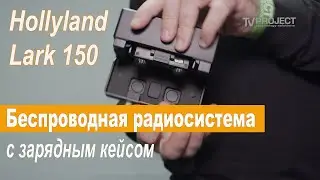 Радиосистема Hollyland Lark 150 с зарядным кейсом.