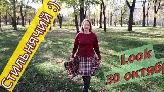 Стильнячий :) Повседневный образ /look 30 октября