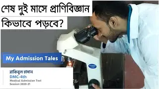 শেষ দুই মাসের প্রাণিবিজ্ঞান | How to study Zoology in last two months