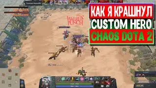 Крашнул кастомку в Dota 2 | Bad Juju + Warlus Punch | Custom Hero Chaos | Dota 2 | Chosi