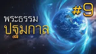 พระธรรมปฐมกาล บทที่ 9 โดย ศจ.ดร.สุรศักดิ์ DrKerMinistry