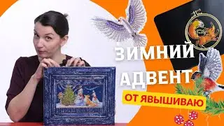 ЗИМНИЙ АДВЕНТ ОТ ЯВЫШИВАЮ ГЛАЗАМИ СОЗДАТЕЛЕЙ.