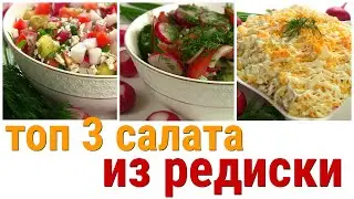 Три Быстрых и Вкусных Салата с редисом!