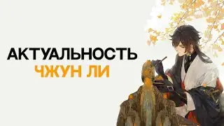 Стоит ли крутить Чжун Ли? | Актуальность Чжун Ли | Гайд на ReRun [Genshin Impact]