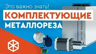 Как выбрать комплектующие лазерного станка по металлу Wattsan 1325: Mitsubishi, Shimpo, HIWIN, LEAN?