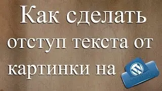 ♪ Как сделать отступ текста от картинки.