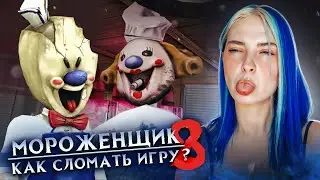 Я СЛОМАЛА ВСЮ ИГРУ 🍦 Ice Scream 8: Final Chapter