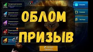 ОБЛОМ ПРИЗЫВ! |  Raid Shadow Legends