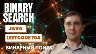 Leetcode 704 Binary Search объяснение решение на Java (алгоритм бинарного поиска)