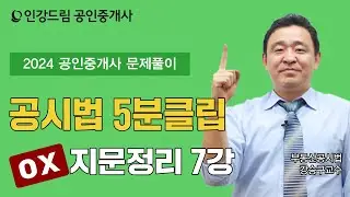 [인강드림 5분클립] 2024년 강승구 부동산공시법 