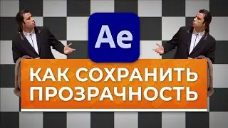 Прозрачность в After Effects. Как сохранить видео без фона с альфа-каналом - AEplug 300