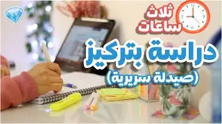 ادرس معي لمدة ٣ ساعات - دراسة بتركيز تام مع صوت مطر (صيدلة سريرية) Study with me for 3 hours