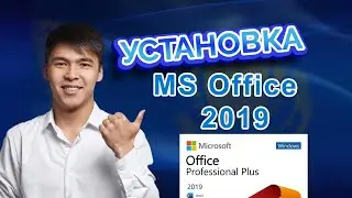 Как правильно УСТАНОВИТЬ Microsoft Office 2019 ❓ Как скачать и активировать Microsoft Office 2019