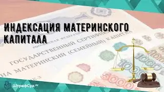 Индексация материнского капитала