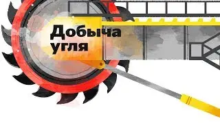 6. Добыча угля. Окружающий мир - 2 класс