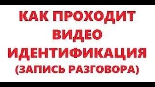Как проходит видео идентификация. Запись разговора.