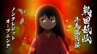 TVアニメ「戦国妖狐　千魔混沌編」ノンクレジットOP