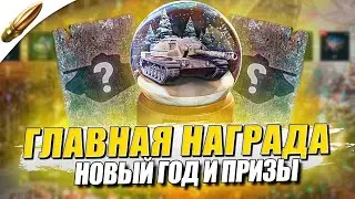 ПРИЗ на НОВЫЙ ГОД 2024 в Tanks Blitz — Blitz Новости / Блиц