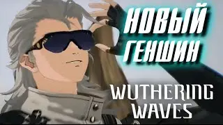 И ТУТ Я ОФИГЕЛ Wuthering Waves