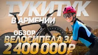 Тукитук в Армении! Тренировки на высоте 2000 метров, обзор на Pinarello Bolid за 2,4 млн рублей.