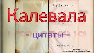 Калевала - Карело-Финский поэтический эпос - цитаты - Kalevala