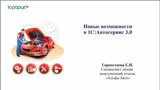 Новые возможности в 1С:Автосервис 3.0 - 18.04.2023