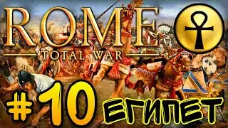 ТОТАЛЬНОЕ НАСТУПЛЕНИЕ (Египет) - #10 • Rome Total War на андроид