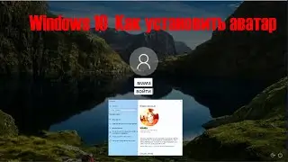 Как создать аватар на Windows 10