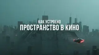 КАК УСТРОЕНО ПРОСТРАНСТВО В КИНО