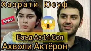 Хазрати Юсуф/Ахволи Актëрон Баъд Аз 14 сол!😱(Хакикати Филм)