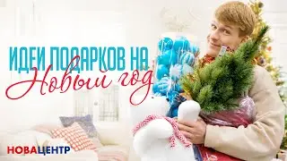 Идеи подарков на Новый год