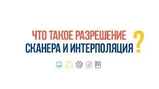 #ВопросОтвет: Что такое разрешение сканера и интерполяция?