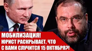 МОБИЛИЗАЦИЯ! 15 ОКТЯБРЯ - ИЗМЕНИТ ВСЁ! ЧТО ДЕЛАТЬ? Кого заберут в армию Как не идти Советы от Юриста