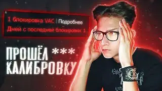 Я ПОЛУЧИЛ VAC БАН В CS:GO НА КАЛИБРОВКЕ