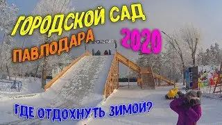 Павлодар Горсад / Где отдохнуть зимой / Зимние развлечения / Зимние забавы