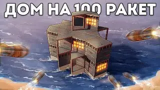 ДОМ на 100 РАКЕТ! История отеля в Раст|Rust