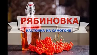 РЯБИНОВКА | НАСТОЙКА НА САМОГОНЕ