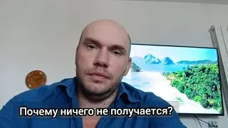 Почему у вас ничего не получается...