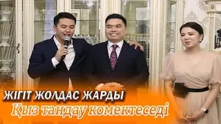 ЖІГІТ ЖОЛДАСТЫН ҚЫЗЫҚТЫ ОҚИҒАСЫ