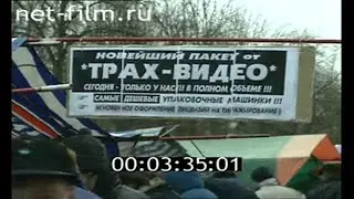 Радиорынок "ГОРБУШКА" Москва 1997 год