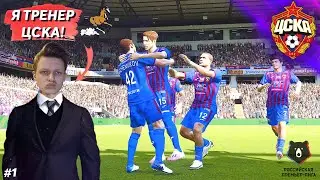 НАЧАЛО ЛЕГЕНДАРНОЙ КАРЬЕРЫ ЗА ЦСКА В PES 2021 #1 | ЗНАКОМСТВО С ИГРОКАМИ